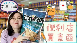 必看！【便利店買東西超實用日語】