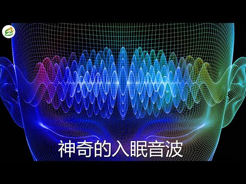 【睡眠BGM】放鬆治癒的睡眠音樂聽著就睡著了……【超深度睡眠】緩解壓力，恢復疲勞，幾分鐘就能睡著，所以使用前請先調好鬧鐘。 ✪ 9