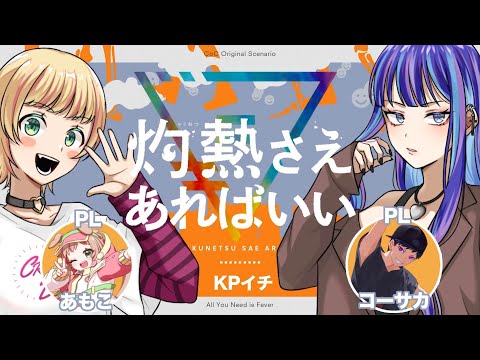 『灼熱さえあればいい』PL：あもこ・コーサカ　KP：イチ【#灼熱あもこーサカ】