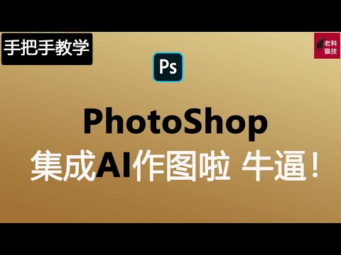 就在刚刚PhotoShop发布了集成AI功能的桌面版本PhotoShop，FireFly修图功能非常强大，美术真要失业了！PhotoShop發布了集成AI功能，修圖功能非常強大，美術真要失業了！