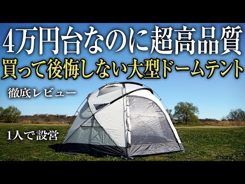 【コスパ最強】これで4万円⁉︎最高のドームテントを徹底レビュー（ソロ ファミリー おすすめ キャンプ Naturehike エセドーム cloudburstshelter）