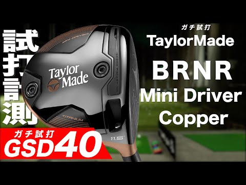 【GSD40】テーラーメイド『BRNR Mini Driver Copper』ドライバー　トラックマン試打