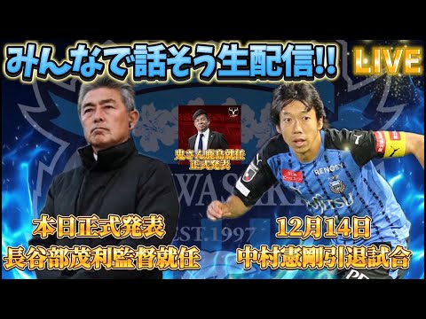 【生配信】長谷部フロンターレ爆誕！鬼さん鹿島アントラーズ監督就任！一気に情報が出た今日みんなで話しましょう！そして明後日14日は中村憲剛引退試合なのでその話もします！【川崎フロンターレ】