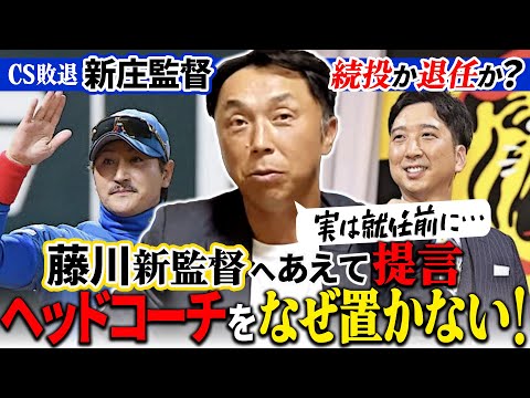 【オフ最前線】CS敗退で新庄監督の去就は!? 藤川監督「力無きベテランは不要」の真の理由は…5球団監督交代で揺れるプロ野球を宮本慎也が最新考察