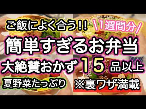 【お弁当おかず15品】裏技で簡単に作れるお弁当おかず｜お弁当作り｜お弁当1週間｜お弁当レシピ【1週間のお弁当献立】夏野菜｜大葉｜なす｜豚肉｜しそ