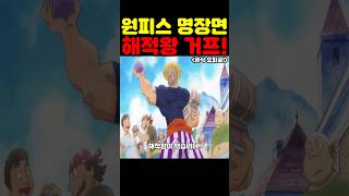 원피스 최신화인데? 우주 최초 공개 해적왕이 된 거프! #원피스 #원피스명장면