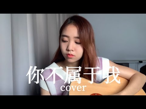 《你不属于我》周兴哲 Coverby 陈颖恩