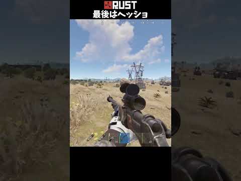 #Rust 最後はヘッショ #shorts #おかゆ #サバイバルゲーム #ソロ