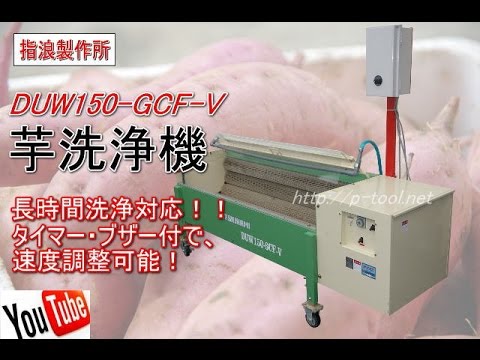 食品機械プロツール：サシナミ 芋洗浄機 DUW150 6CF V 最終動作テスト