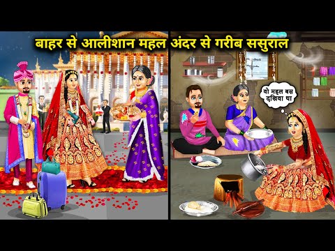 बाहर से आलीशान महल अंदर से गरीब ससुराल || Hindi Cartoon Stories || Saas Bahu Ki Ghar Gharsthi ||