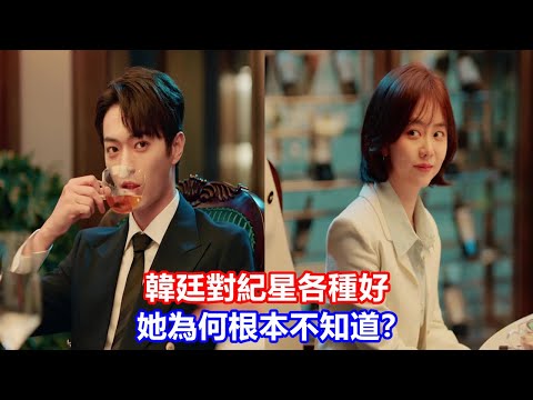 【ENG SUB】《你比星光美麗》韓廷對紀星各種好，她為何根本不知道？看懂紀星放縱一夜后逃跑的隱情，才明白韓廷曾荻交歡真相！