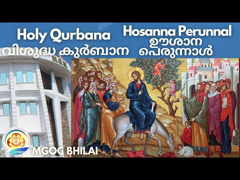 MGOC Bhilai | Morning Prayer & Holy Qurbana | 10th Apr 2022 | Hosanna Perunnal | ഊശാന പെരുന്നാൾ |