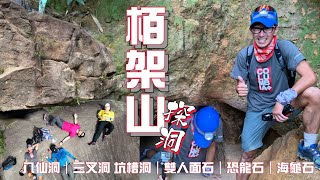 柏架山探八仙洞[行山郊遊好去處]4K｜八仙洞｜三叉洞 坑槽洞 雙人面石🎭恐龍石🦖海龜石｜柏架纜車徑🚡柏鰂石澗 耀東坑｜柏鰂郊遊徑｜少少難多多趣｜5公里玩好多地方既路線｜香港島行山郊遊路線