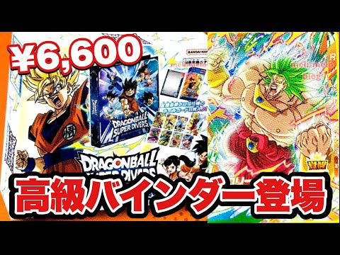 【ドラゴンボールスーパーダイバーズ】1個6600円のバインダー？これについて思うこと…【DBSDV】