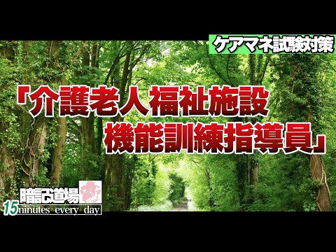 暗記道場152【介護老人福祉施設　人員基準】ケアマネ受験対策