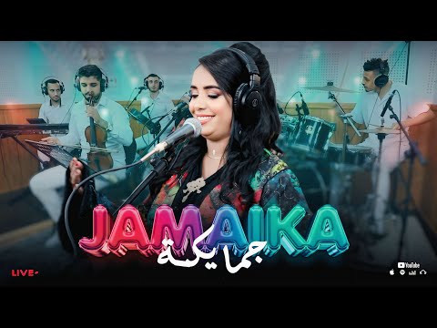 Soukaina Jamaika (live) KHELINI YA ELMIMMA BRANYA W GHRIBكشكول شعبي مع صاحبة الصوت الرائع