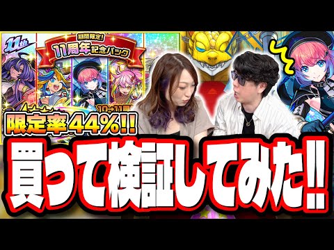 【4発分で検証!!】これは お得!? 罠!? 「期間限定！11周年記念パック」を購入してガチャ回してみたら… 【モンスト】