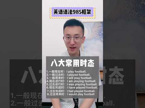 526 想要学好英语语法，记住“985”！ #英语学习技巧  #零基础学英语