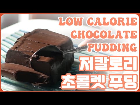 LOW CALORIE Chocolate Pudding｜DELICIOUS AND EASY to make dessert when you are on a diet