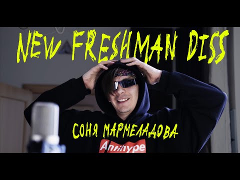 СОНЯ МАРМЕЛАДОВА - NEW FRESHMAN DISS