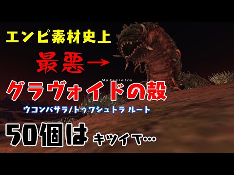 忍/戦でグラヴォイド エンピリアンウェポン素材(ウコンバサラ/トゥワシュトラ ルート)