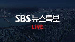 [LIVE] 뉴스 특보 | SBS 모바일24