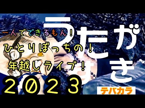 うたがすき【一人でできるもん！ひとりぼっちの年越しライブ２０２３】#歌が好き #カラオケ #年越しライブ