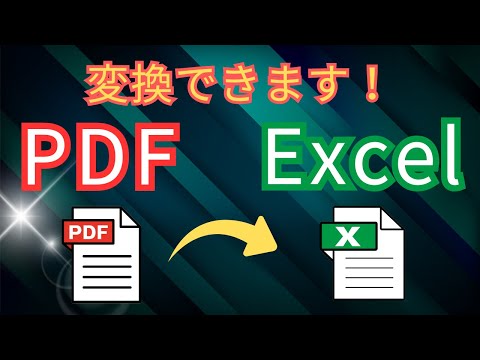 【Excel】PDFをExcelとWordに読み込む！