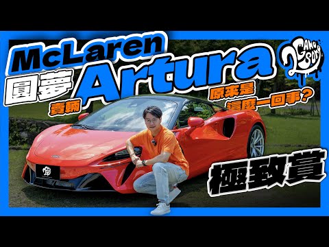 圓夢 McLaren！賣輛 Artura 原來是這麼一回事？｜極致賞｜2GameSome