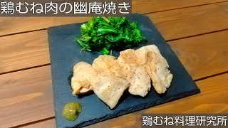 【簡単本格和食】鶏むね肉の幽庵焼きの作り方