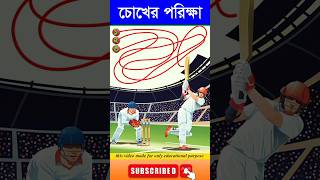 চোখের পরিক্ষা-#guest_teacher #puzzle #puzzlegames #reels #cartoon #dhadha #quizgames #video #videos