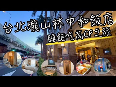 台北瓏山林中和飯店 - 睡飽吃高CP小旅行 | SPA三溫暖自由使用超舒服 | 我家牛排中和旗艦店 平價奢華親子用餐首選 記得先訂位~