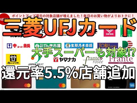 【神クレカ誕生】オーケーストアなどのスーパーでもタッチ決済5.5%還元!?三菱UFJカードが本気を出してきた…