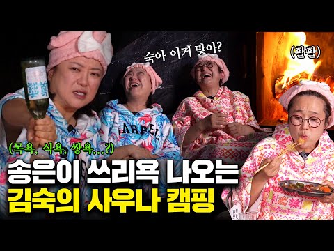 송은이 쓰리욕 나오게 만드는 김숙의 사우나 캠핑 (ft. 목욕+식욕+쌍욕...?)