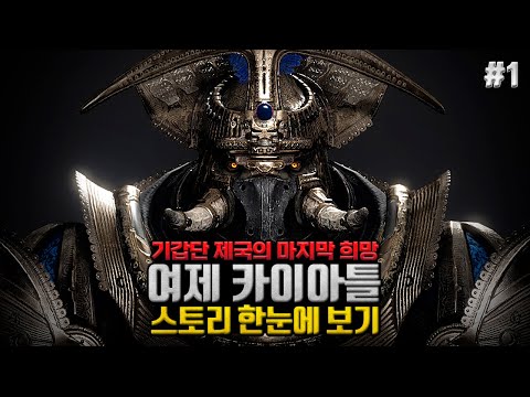 기갑단 제국의 마지막 희망, "데스티니 가디언즈: 여제 카이아틀" 게임 스토리 한눈에 보기#1