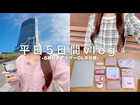 【vlog】都内で働く社会人のリアルな5日間𖧧˒˒new財布，通勤バッグの中身，GU.UNIQLOのセール購入品.アイスクリーム作り🍨etc...【Whats in my bag?】