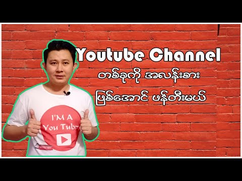 Youtube Channel တစ်ခုကို အလန်းစားဖြစ်အောင်ဖန်တီးမယ်