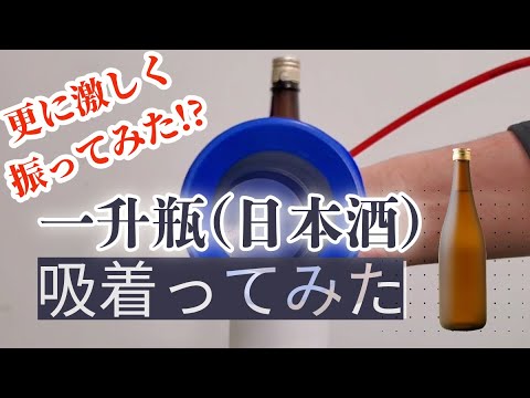 【吸着ってみた】一升瓶【コンバム】