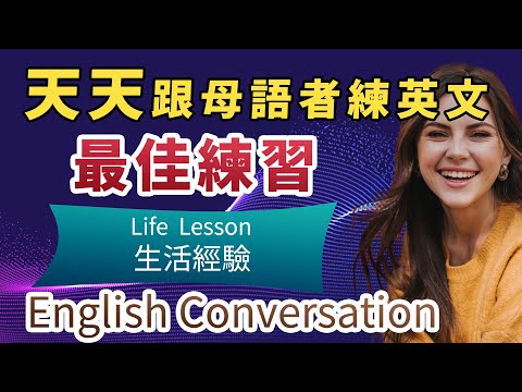 【练习英文日常会话最佳方式】跟美国老师这样练，熟记最自然的生活英文｜英语会话提升课｜改善发音/提高听力/生活化英文｜英文能力全面飞跃｜生活经验/生活教训会话｜English conversation