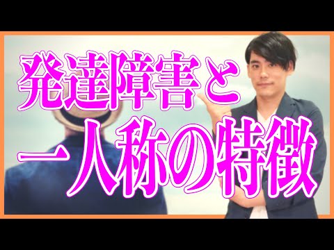 発達障害と一人称の特徴【常に同じ？不安定？】【ADHD・ASD】