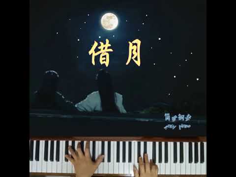 借月《山河令Word of Honor》插曲~简易钢琴🎹 Borrow the Moonlight•Easy Piano