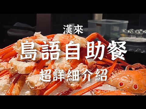 ✨島語✨漢來最新吃到飽/島語自助餐超詳細介紹