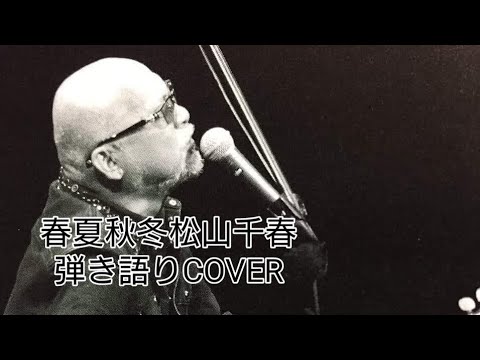 春夏秋冬🎶松山千春　弾き語り　COVER ＃千春にエールを