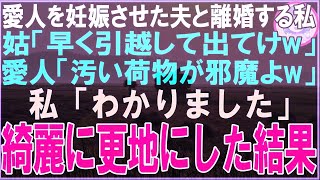 【スカッとする話】愛人を妊娠させた夫と離婚する私に姑「引越しはまだ？早くでてけw」愛人「大量の荷物が邪魔よw」私「綺麗にして出ていきます…」後日、家ごと更地にした結果