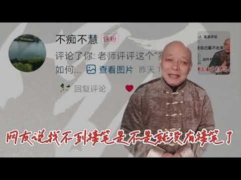 要把字学得精妙绝伦最关键的地方，恰恰是做到了没做好的接笔关系