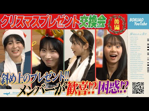 【特別企画】僕青クリスマスプレゼント交換会🎁後編【歓喜!?困惑!?】