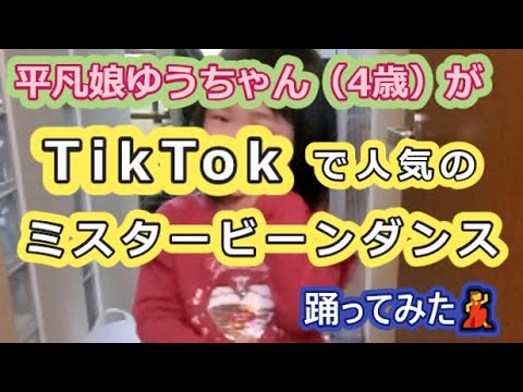 【TikTok】4歳の娘がミスタービーンダンスを踊ってみた💃