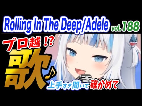 【がうるぐら】サメちゃんの歌う Rolling In The Deep/Adele【ホロライブEN】【GawrGura】【Karaoke / sing】