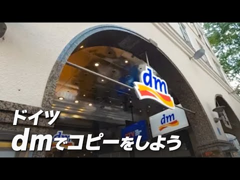 ドイツdmでコピーをしよう！