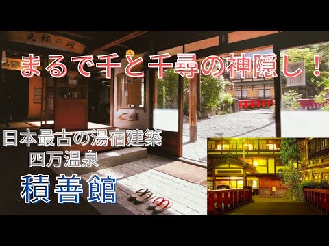 【千と千尋の神隠し】映画の世界に入り込んだよう 四万温泉積善館 元禄7年創業